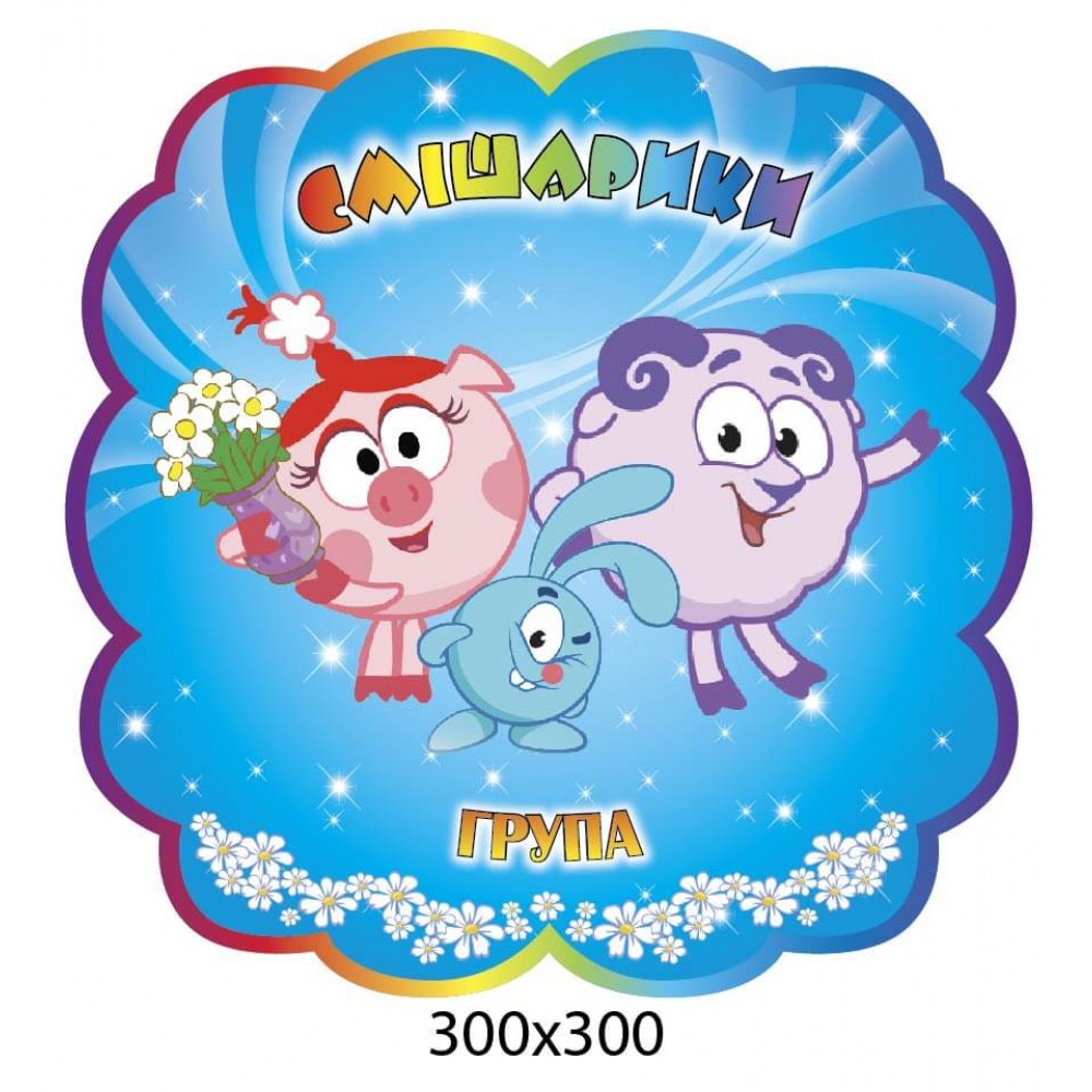 Табличка на дверь Смешарики